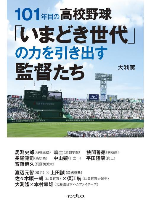 Title details for 101年目の高校野球｢いまどき世代｣の力を引き出す監督たち: 本編 by 大利実 - Available